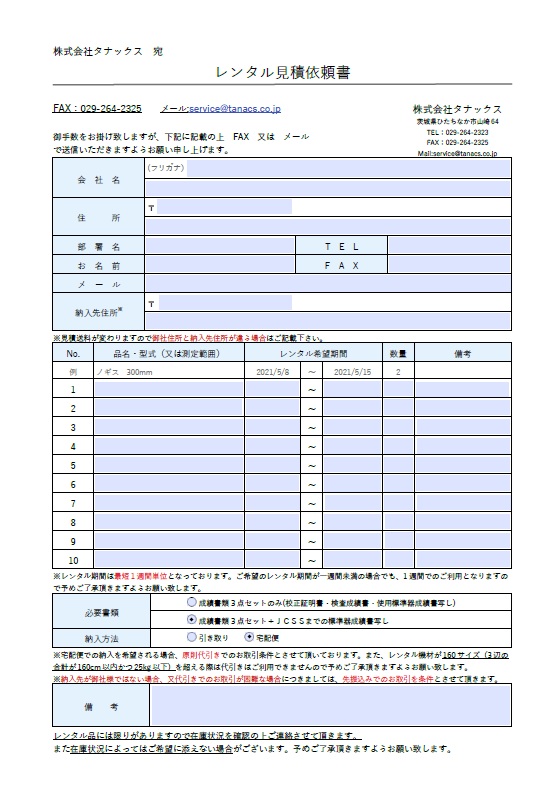 レンタル見積依頼